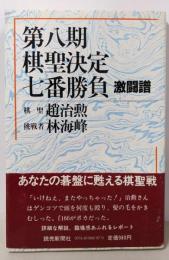 第八期棋聖決定七番勝負 激闘譜─趙治勲ー林海峰