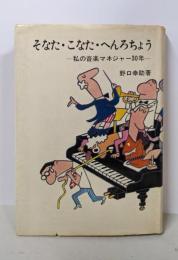 そなた・こなた・へんろちょう─私の音楽マネジャー30年