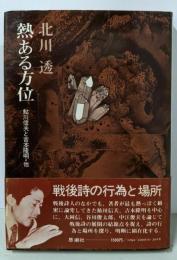 熱ある方位 : 鮎川信夫と吉本隆明・他