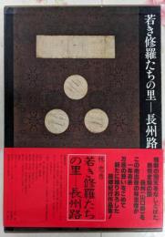 【署名落款入り】若き修羅たちの里-長州路