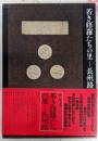 【署名落款入り】若き修羅たちの里-長州路
