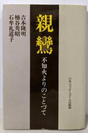親鸞 : 不知火よりのことづて