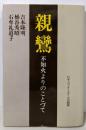 親鸞 : 不知火よりのことづて