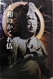 大和のかくれ仏