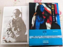 【署名落款入り】現代日本写真全集 : 日本の心 第8巻：長崎 海と十字架