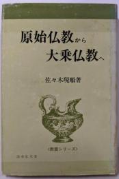 原始仏教から大乗仏教へ<教養シリーズ>