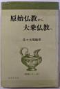 原始仏教から大乗仏教へ<教養シリーズ>
