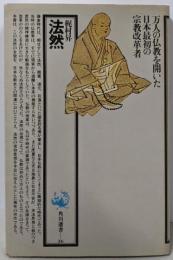 法然<角川選書36>