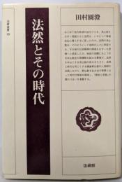 法然とその時代<法蔵選書 19>