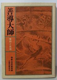 善導大師: 信仰と生活