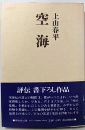 空海<朝日評伝選 24>
