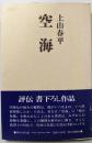 空海<朝日評伝選 24>
