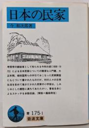 日本の民家 (岩波文庫 青 175-1)