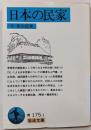 日本の民家 (岩波文庫 青 175-1)