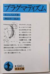 プラグマティズム (岩波文庫 青 640-1)