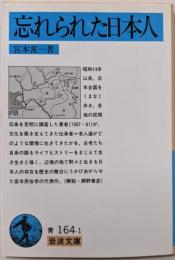 忘れられた日本人 (岩波文庫 青 164-1)