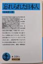 忘れられた日本人 (岩波文庫 青 164-1)