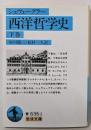 西洋哲学史 下 (岩波文庫 青 636-2)
