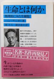 生命とは何か: 物理的にみた生細胞 (岩波文庫 青946-1)