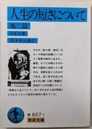 生の短さについて 他2篇 (岩波文庫) (岩波文庫 青607-1)