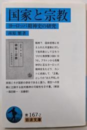 国家と宗教──ヨーロッパ精神史の研究 (岩波文庫)