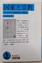 国家と宗教──ヨーロッパ精神史の研究 (岩波文庫)