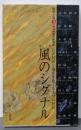 風のシグナル : 牧野立雄 Interviews: 宮沢賢治と現在をめぐる九つの対話