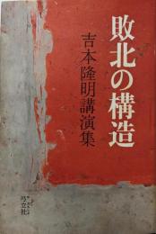 敗北の構造 : 吉本隆明講演集