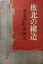 敗北の構造 : 吉本隆明講演集