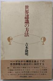 世界認識の方法