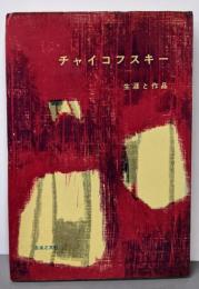 チャイコフスキー─生涯と作品