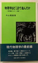 物理学はどこまで進んだか :相対論からゲージ論へ<岩波現代選書 NS 536>