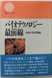 バイオテクノロジー最前線<日経テクニカル>