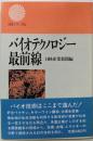 バイオテクノロジー最前線<日経テクニカル>