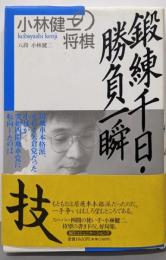 鍛練千日・勝負一瞬 : 小林健二の将棋