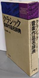 クラシック音楽作品名辞典