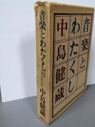 音楽とわたくし─証言・現代音楽の歩み