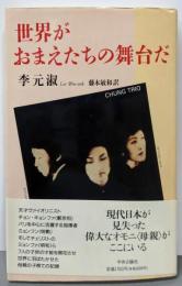 世界がおまえたちの舞台だ