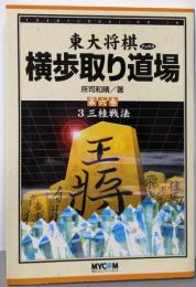 横歩取り道場 第6巻 (東大将棋ブックス)