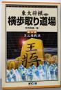 横歩取り道場 第6巻 (東大将棋ブックス)