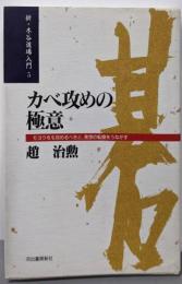 カベ攻めの極意 : モヨウをも攻めるべきと、発想の転換をうながす<新・木谷道場入門 第5巻>