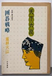 囲碁戦略・風林火山 (天下六段)