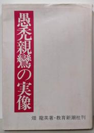 愚禿親鸞の実像