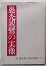 愚禿親鸞の実像