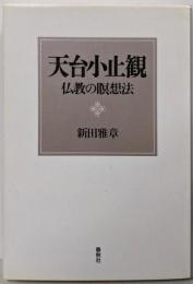 天台小止観 : 仏教の瞑想法<小止観>