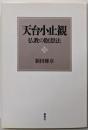 天台小止観 : 仏教の瞑想法<小止観>