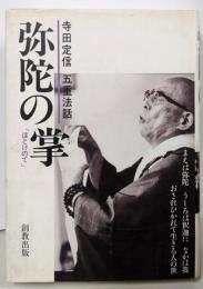 弥陀の掌(ほとけのて) : 寺田定信五重法話