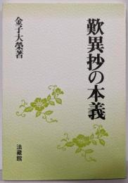 歎異抄の本義<歎異鈔>