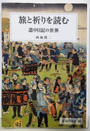 旅と祈りを読む: 道中日記の世界 (臨川選書 30)