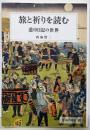 旅と祈りを読む: 道中日記の世界 (臨川選書 30)